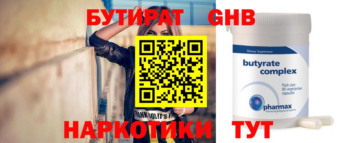 Энгельс  Бутират бутандиол  Вход с VPN 