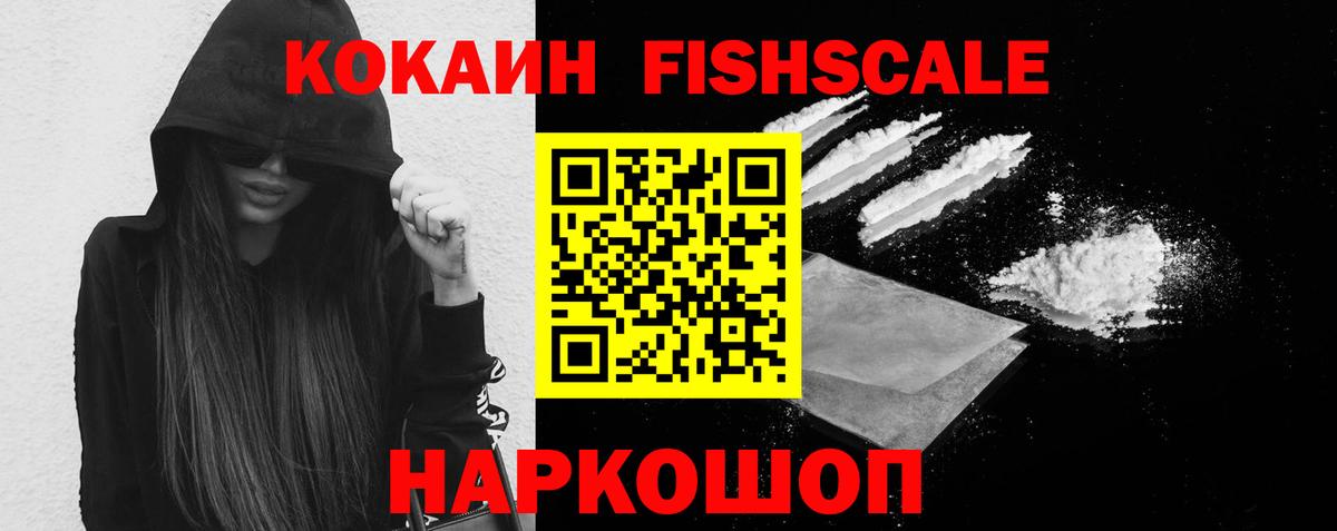 Cocaine Fish Scale Энгельс