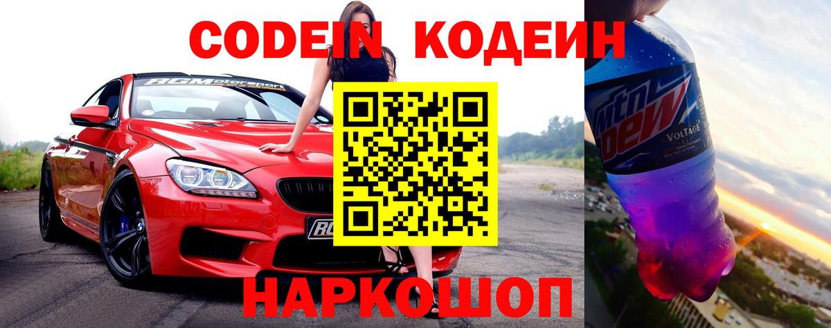 Кодеин Purple Drank Энгельс